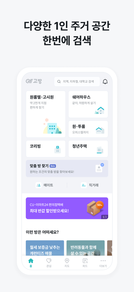 Main screen of the Gobang app displaying various housing categories like Goshiwons share houses and studio apartments for one person households