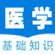 医学基础知识全题库