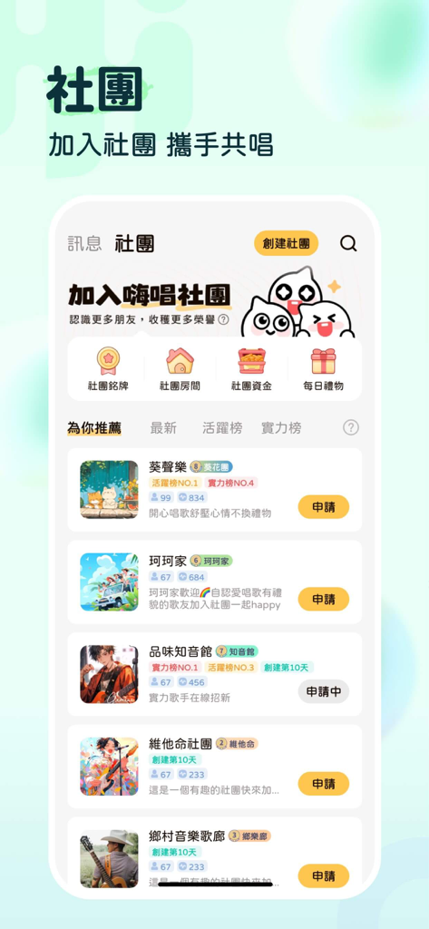 嗨唱 - AI演唱，全民開心歡樂party，一起唱歌聊天交友 - Interface de l'application mobile HiSing montrant divers clubs de chant et groupes communautaires auxquels les utilisateurs peuvent adhérer.