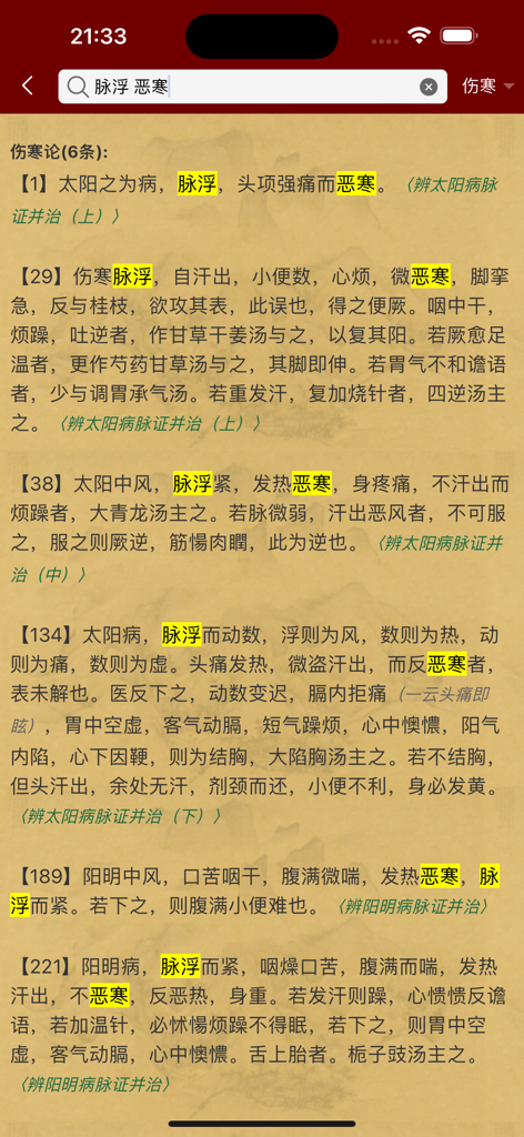 中医应用《伤寒论》界面中的病症搜索结果