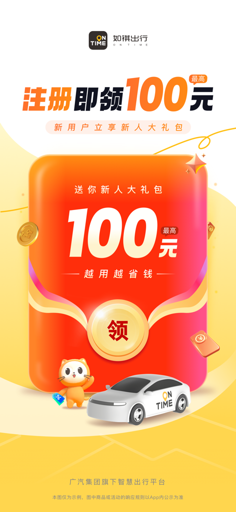 如祺出行-快车价格专车体验 - Ruqi Mobility app promotional screen featuring a 100 Yuan new user gift pack with a cartoon mascot and a white car.