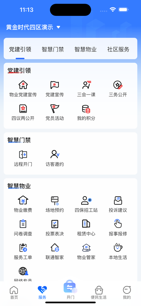 联通未来社区 - Services screen of the Unicom Future Community app showing property management and access control options