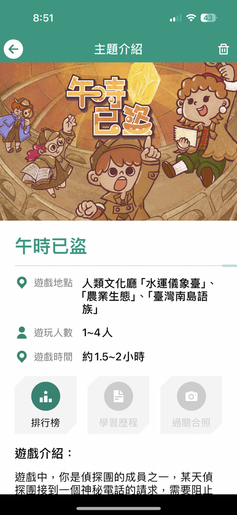阿謎GO - A-Mi-GO app interface showing a detective themed mission at the National Museum of Natural Science