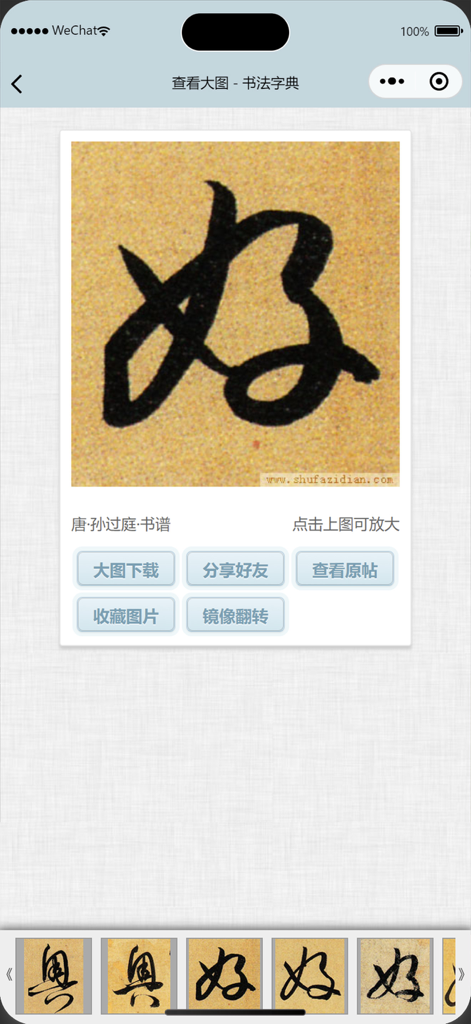书法字典网 - Detailed view of a Chinese calligraphy character by Sun Guoting within the app interface.