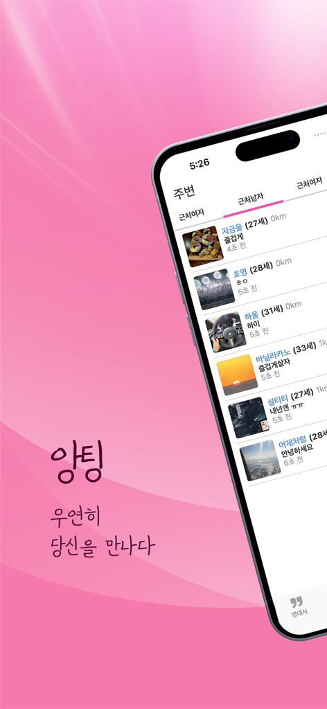 앙팅 즐팅 동네 채팅 친구 대화 - 주변 한인 채팅 친구와 커뮤니티 프로필 목록을 보여주는 앙팅 모바일 앱 인터페이스