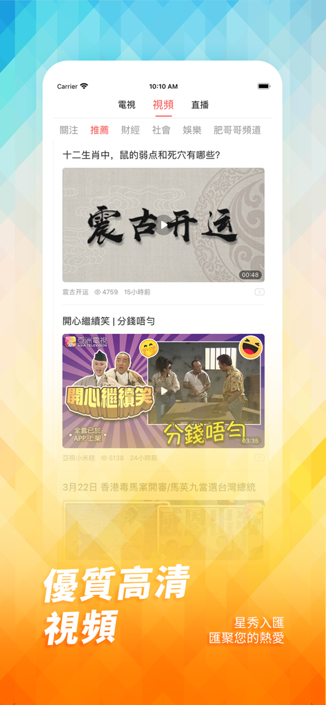 ATV 亞洲電視 - Smartphone screen showing the video category of the ATV Asia Television app featuring classic Cantonese variety show clips and entertainment programs.