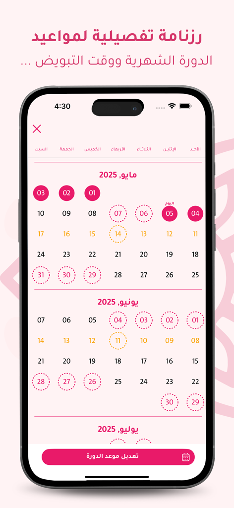 حواء - حسابه دورة شهرية - Visualizzazione del calendario del ciclo mestruale in arabo nell'applicazione mobile di monitoraggio del ciclo Eve.