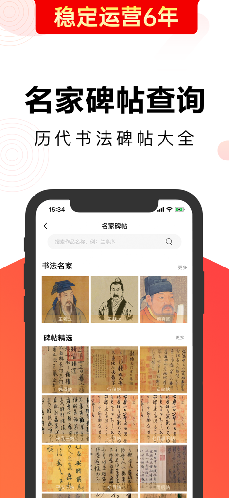 毛钢字帖-练字书法字典碑帖大全 - Interface of the Maogang Copybook app featuring a searchable collection of historical Chinese calligraphy rubbings and famous artists.
