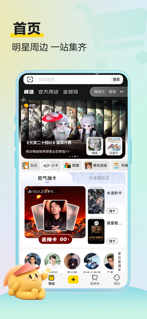 La page d'accueil de l'application Xiaomang affichant divers produits dérivés de célébrités chinoises et des poupées de collection