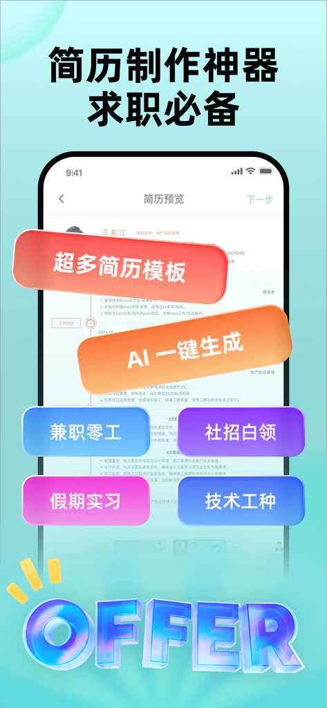 Promotional screenshot of a Chinese resume builder app showing AI generation and job category templates