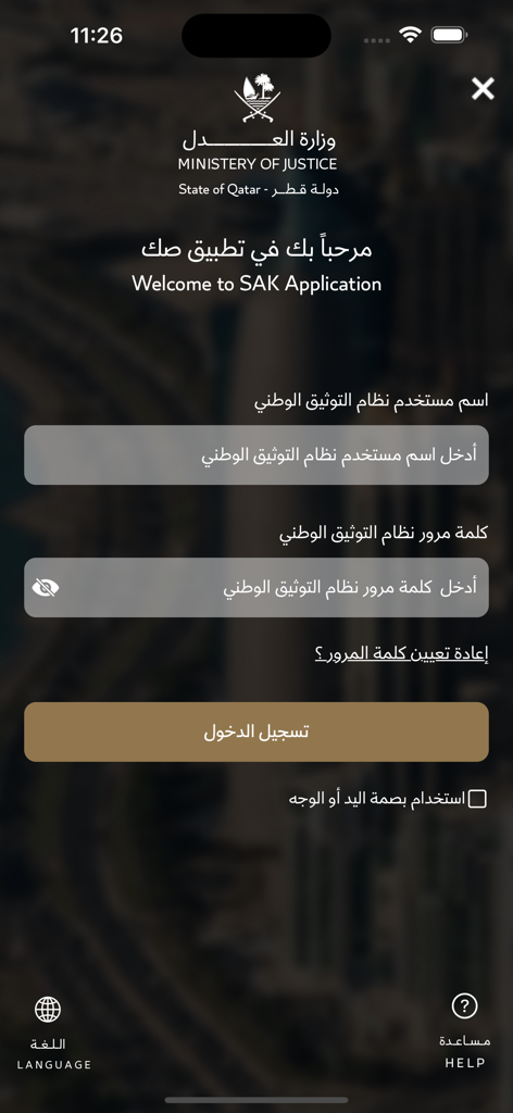 SAK صك - Login screen of the SAK app for the Ministry of Justice of Qatar with username and password fields