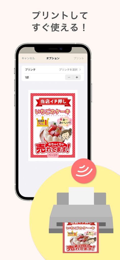 POPKIT（ポップキット）チラシやポスターのデザイン作成 - Screenshot of the POPKIT app showing a mobile print interface for a custom strawberry cake store sign and a graphic of a wireless printer.