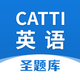 CATTI英语圣题库