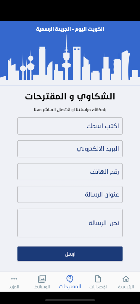 Alkuwait Alyawm - الكويت اليوم - Alkuwait Alyawm app contact form for complaints and suggestions with Arabic text fields