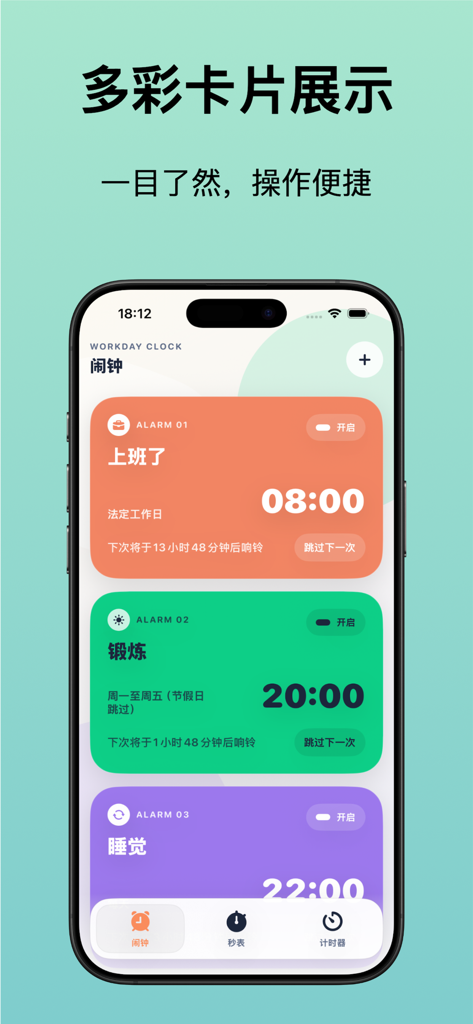 打工人闹钟 - 法定工作日/排班/调休/补班/轮休闹钟 - Interface d'application mobile montrant des cartes d'alarme colorées pour les horaires de travail, d'exercice et de sommeil