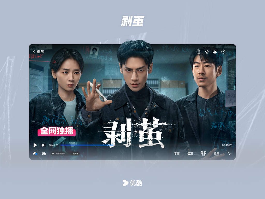 Youku Video HD app player interface showing the exclusive Chinese drama Peeling the Cocoon