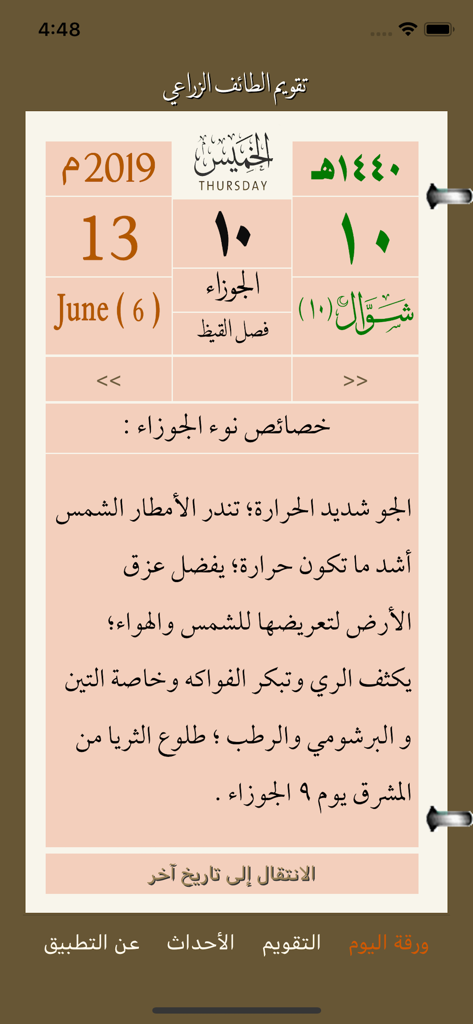 تقويم الطائف الزراعي - Daily page of the Taif Agricultural Calendar app with Hijri and Gregorian dates and seasonal weather notes