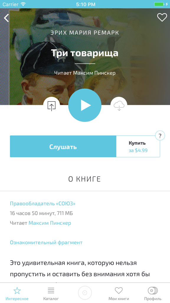 Аудио книги онлайн - Detail screen of the Russian audiobook Three Comrades by Erich Maria Remarque on the Audio Books Online app interface