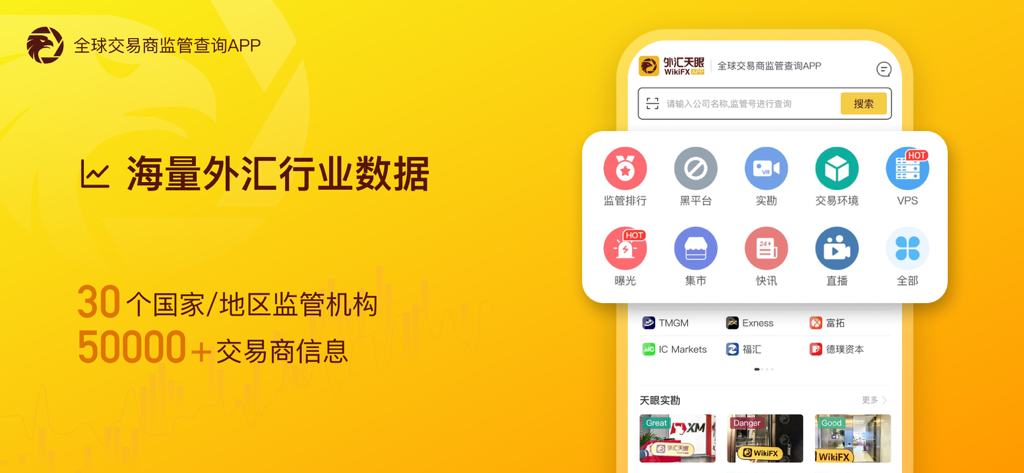 外汇天眼中文版 - WikiFX Chinese Edition app interface showcasing forex broker research and regulatory data with 50000 plus broker listings