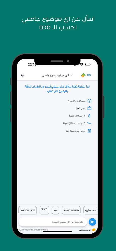WeTeach: منصة تعليمية - WeTeach app interface showing a chat-based feature for students to ask questions about university subjects and careers.