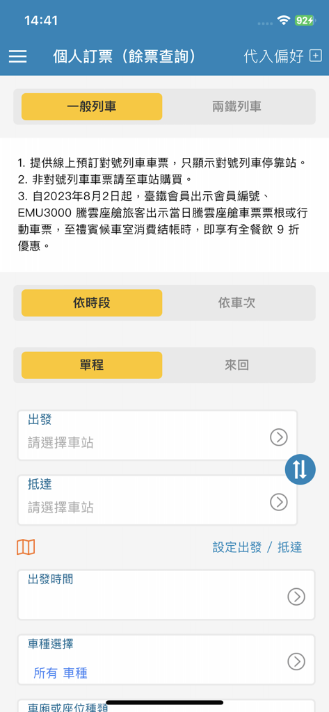 Taiwan Railway e-booking mobile app ticket reservation search screen showing departure and arrival station selection fields.