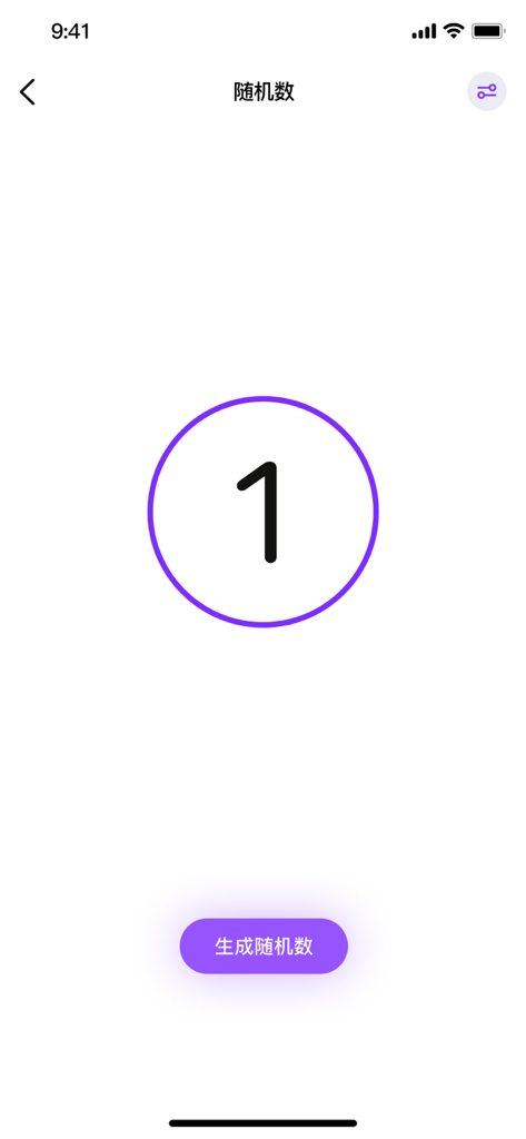 小决定转盘-用转盘做抉择 - Screenshot of the random number generator feature in the Tiny Decision Wheel app showing a large number one inside a purple circle