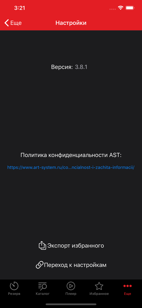 AST Manager 3 - AST Manager 3 app settings screen displaying the app version number and options for exporting favorites and viewing the privacy policy.