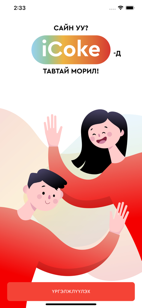 iCoke Mongolia app welcome screen with colorful logo and illustrated characters