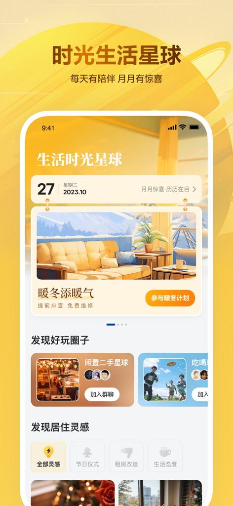 Interfaz de la aplicación Beike Zufang que muestra círculos comunitarios y funciones de inspiración para la vida en el hogar