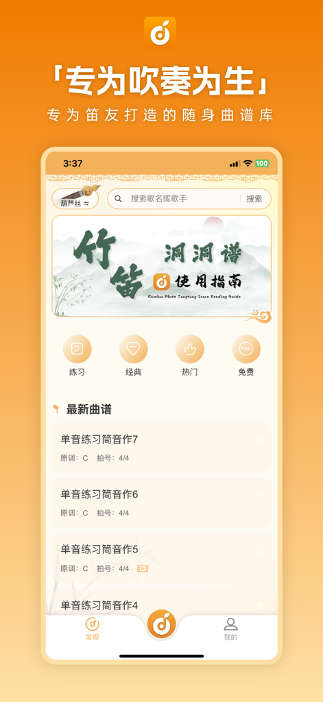 洞洞谱 - Interface of the Dong Dong Pu app for bamboo flute music scores and practice.