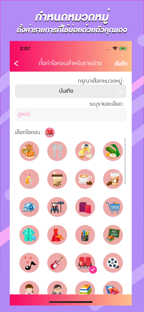 Screen of the Save Money app displaying a grid of colorful icons for categorizing personal expenses in Thai