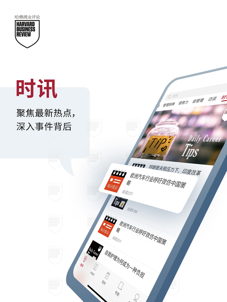 Harvard Business Review China HD app interface showing current business news and management articles