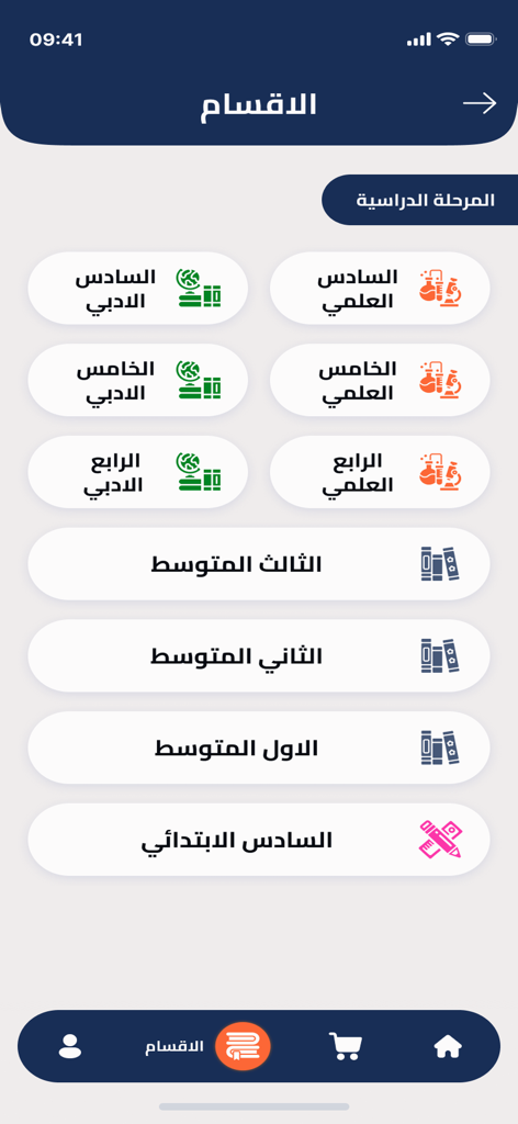 Pantalla de categorías de la aplicación Malzama mostrando varios niveles escolares iraquíes para guías de estudio