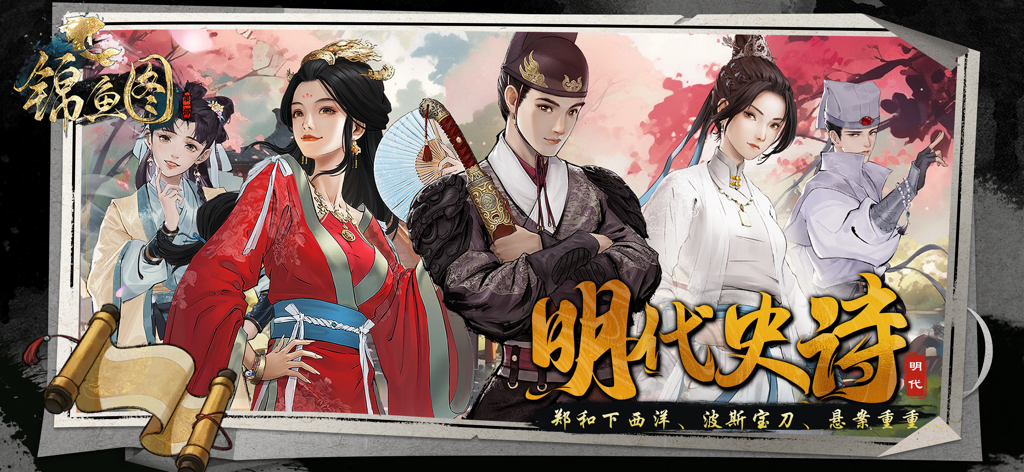 锦鱼图-国风探案剧情游戏 - Main characters from Jin Yu Tu, a Chinese historical detective game featuring Ming Dynasty aesthetics.