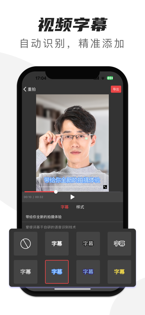 爱提词-提词器&AI写作神器 - Mobile screen showing video subtitle auto recognition and styling features in the AI teleprompter app