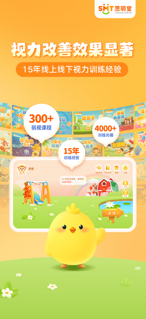 弱视训练会员版 - Promotional graphic for the Amblyopia Training app showing a yellow chick mascot and statistics for pediatric vision therapy