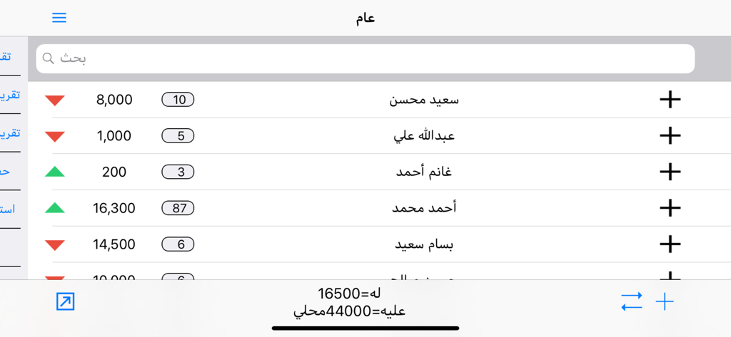دفتر الحسابات - Une capture d'écran de l'application Arabic account ledger montrant une liste de débiteurs et de créanciers avec leurs soldes