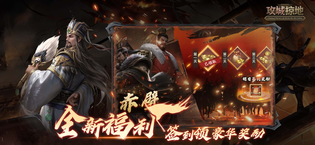 Interfaz de recompensa de inicio de sesión diario en el juego móvil Gong Cheng Lue Di con personajes de los Tres Reinos