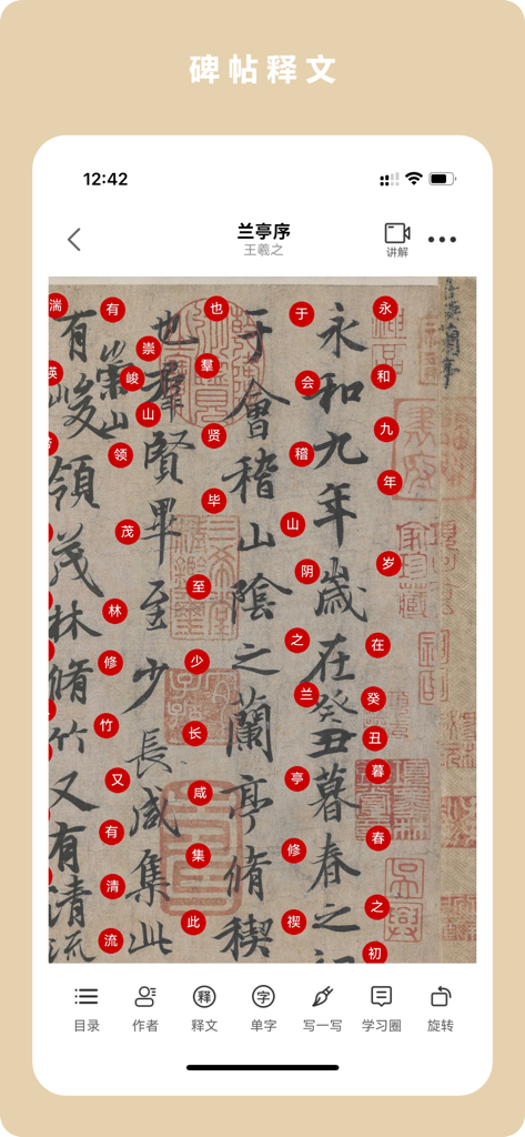 临古学书-历代书法碑帖掌上字帖字典集字临摹 - Interactive transcription of the Lantingji Xu calligraphy manuscript in the Lingu Xueshu app
