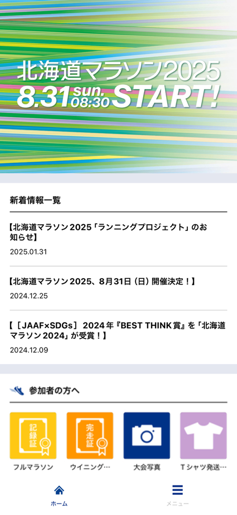 北海道マラソン-Hokkaido Marathon- - Main screen of the Hokkaido Marathon app showing the 2025 event date news updates and participant tools