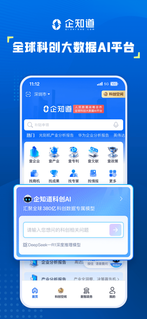 企知道モバイルアプリのホームページ、AI駆動型ビジネスインテリジェンス検索と科学イノベーションデータアイコンを表示。