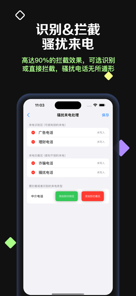 拦截盾 - Interception Shield app interface for blocking and identifying harassment and scam calls