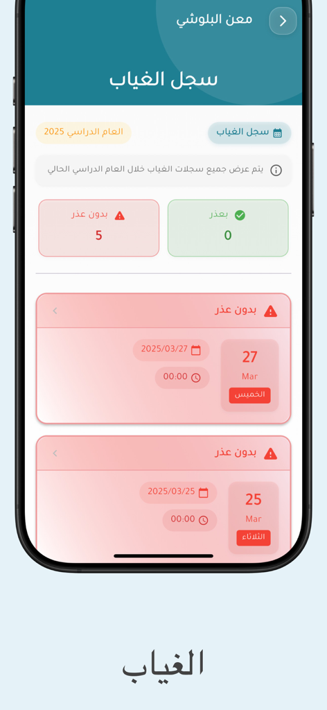 ولـي الأمر - Parent MOE App-Benutzeroberfläche, die den Abwesenheitsbericht und die Anwesenheitshistorie eines Schülers anzeigt.