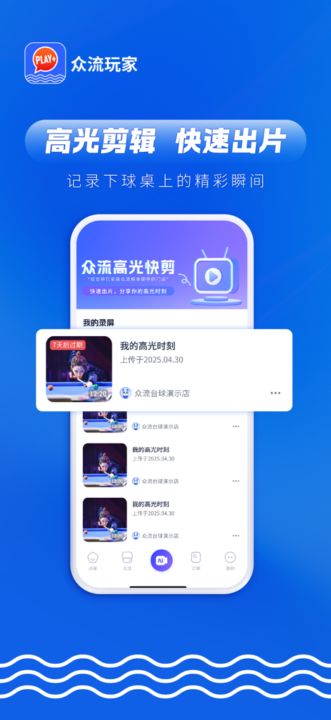 众流玩家-众流旗下消费服务平台 - Zhongliu Playerアプリのインターフェース。ソーシャル共有のために自動キャプチャされたビリヤードゲームのハイライトリストが表示されます。