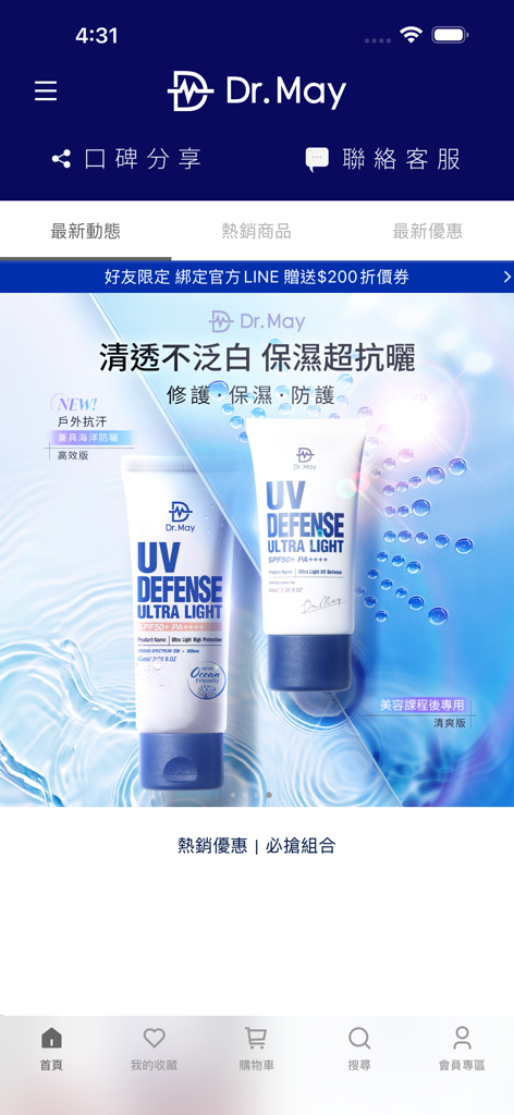 Dr May美博士 - Dr. May mobile app interface featuring UV defense sunscreen products and shopping navigation menu