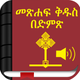 Amharic Bible with Audio