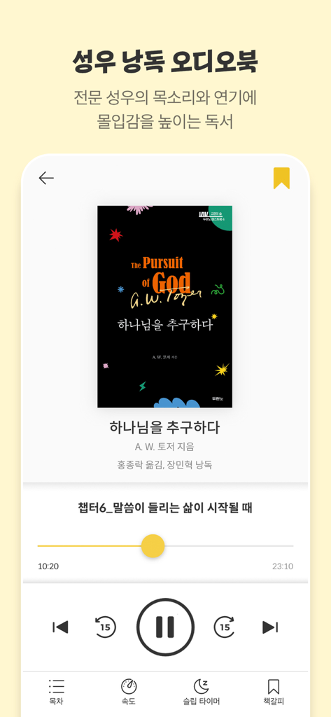 두플러스 - DooPlus app audiobook player interface showing the book The Pursuit of God by A.W. Tozer in Korean