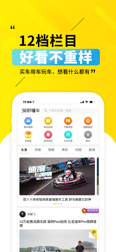 Home screen of the 30 Seconds to Understand Cars app showing automotive news and content categories in Chinese