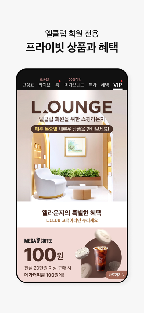 롯데홈쇼핑 - Lotte Home Shopping app display of the L.CLUB VIP lounge featuring exclusive member benefits and private products