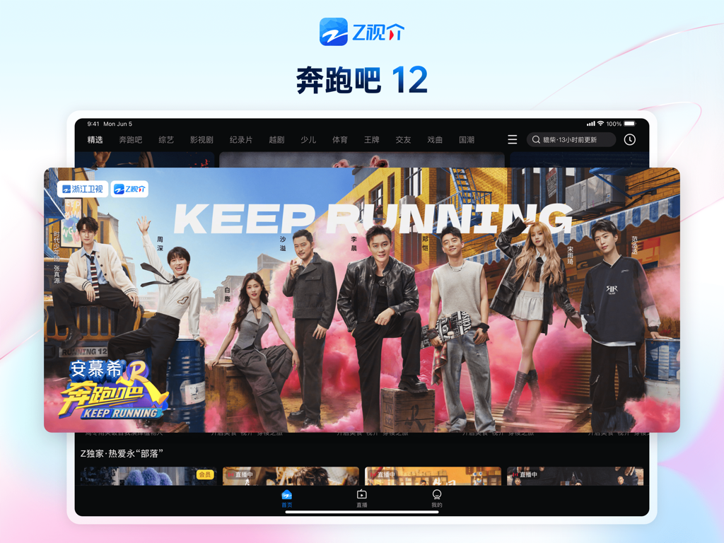 Z视介HD - A tablet screenshot of the Z视介HD app displaying a large promotional banner for the variety show Keep Running featuring its celebrity cast members.